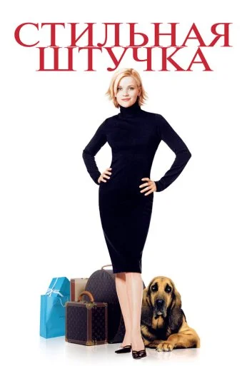 Стильная штучка (2002) онлайн бесплатно